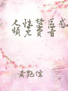 人性禁区感人视频免费看