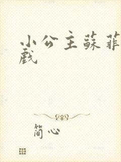 小公主苏菲亚游戏