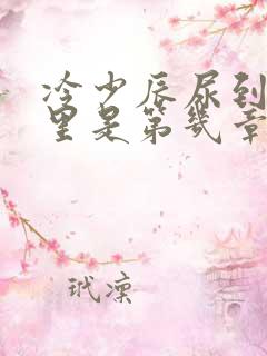 冷少辰尿到童若里是第几章