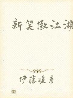 新笑傲江湖续