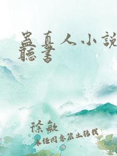 蛊真人小说免费听书