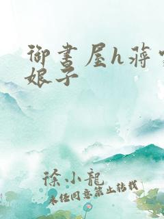 御书屋h蒋家小娘子