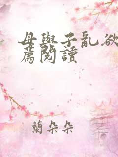 母与子乱欲的推荐阅读
