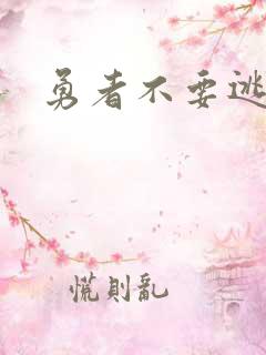 勇者不要逃