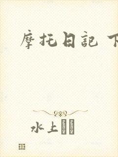 摩托日记 下载