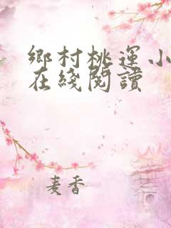 乡村桃运小神医在线阅读