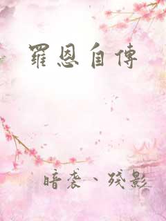 罗恩自传