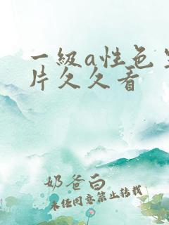 一级a性色生活片久久看