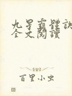 九星霸体诀免费全文阅读