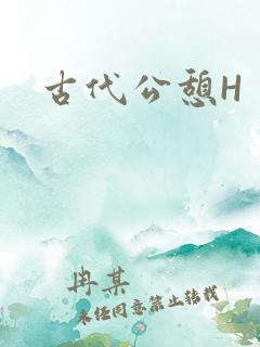 古代公憩H