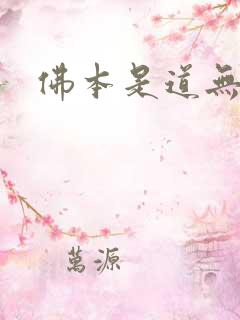 佛本是道无弹窗
