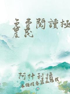 免费阅读极品小农民