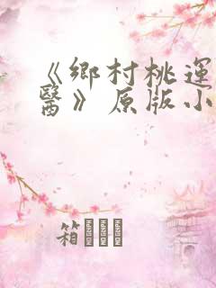 《乡村桃运小神医》原版小说
