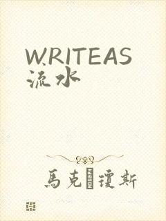 WRITEAS流水