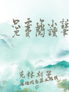 只要你小说全文免费阅读笔趣阁