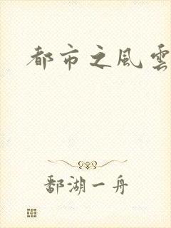 都市之风云法神