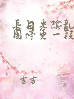 长日光阴乱作一团停更一段时间