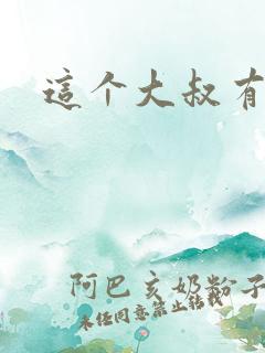 这个大叔有点暖