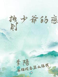 拽少爷的恋爱法则