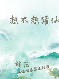 想不想修仙科技