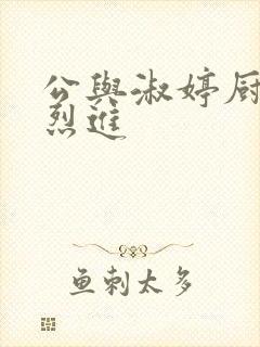 公与淑婷厨房猛烈进