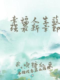 幸福人生苏玥马强最新章节