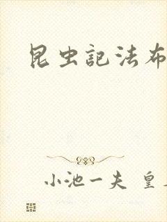 昆虫记法布尔
