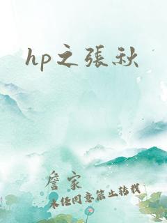 hp之张秋