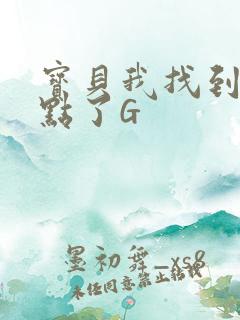 宝贝我找到你的点了G