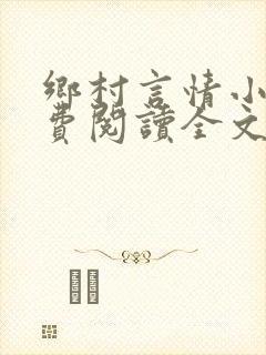 乡村言情小说免费阅读全文