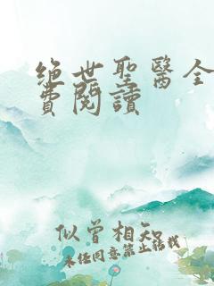 绝世圣医全本免费阅读