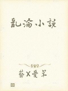 乱沦小说