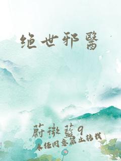 绝世邪医