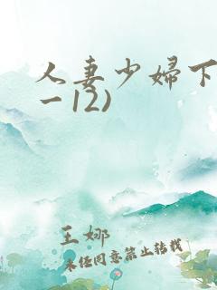 人妻少妇下(1一12)