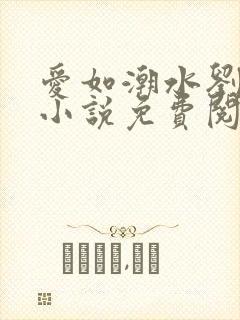 爱如潮水刘大壮小说免费阅读
