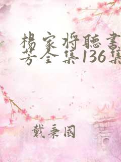 杨家将听书刘兰芳全集136集