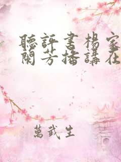 听评书杨家将刘兰芳播讲在线