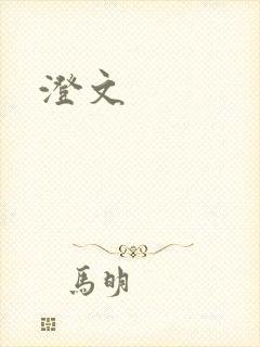 澄文