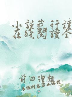 小说我行让我上在线阅读全文