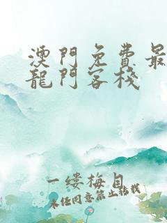 澳门免费最精准龙门客栈