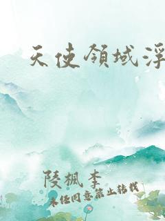 天使领域浮云殿