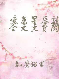 亿万星辰说爱你全文免费阅读