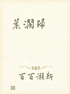 叶澜归