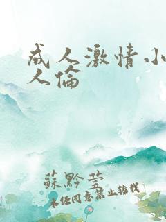 成人激情小说乱人伦