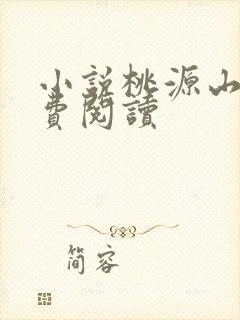 小说桃源山村免费阅读