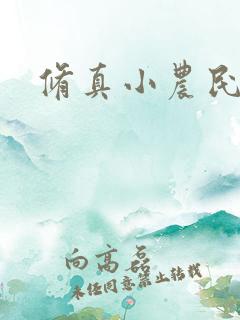 修真小农民