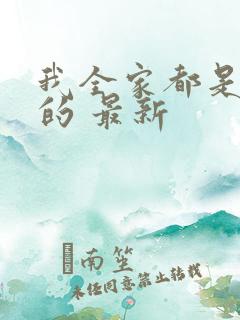 我全家都是穿来的 最新