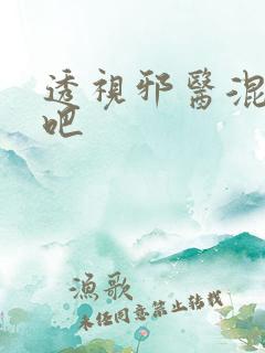 透视邪医混花都吧