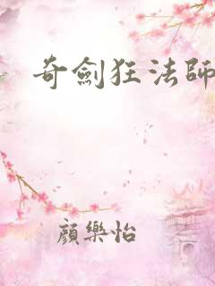 奇剑狂法师下载