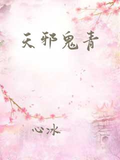 天邪鬼青